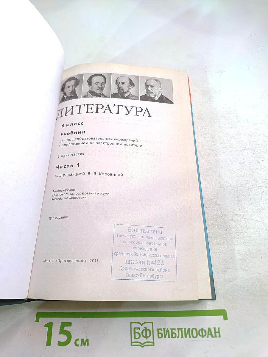 Литература 6 класс. Учебник. Часть 1
