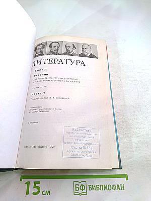 Литература 6 класс. Учебник. Часть 1