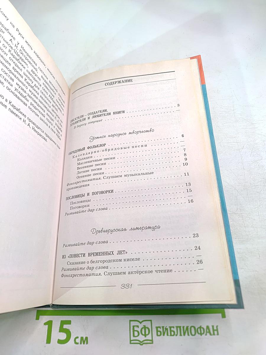 Литература 6 класс. Учебник. Часть 1