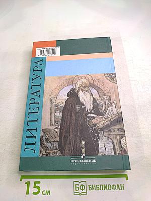 Литература 6 класс. Учебник. Часть 1