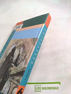 Литература 6 класс. Учебник. Часть 1