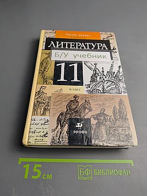 Литература 11 класс, Часть первая