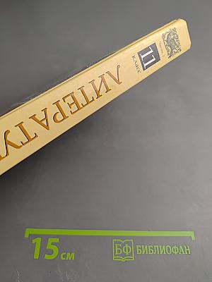 Литература 11 класс, Часть первая