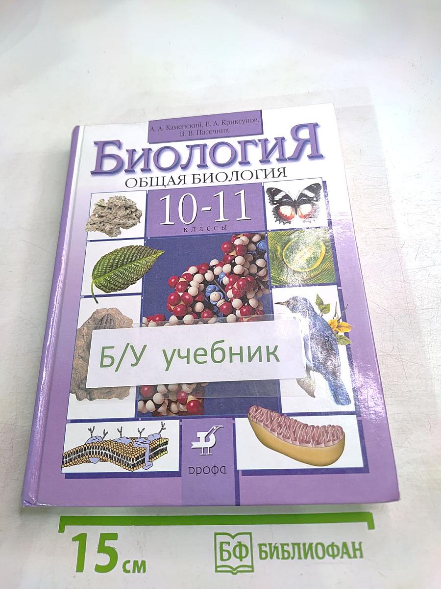 Биология. Общая биология. 10-11 классы