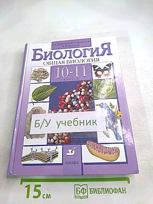 Биология. Общая биология. 10-11 классы