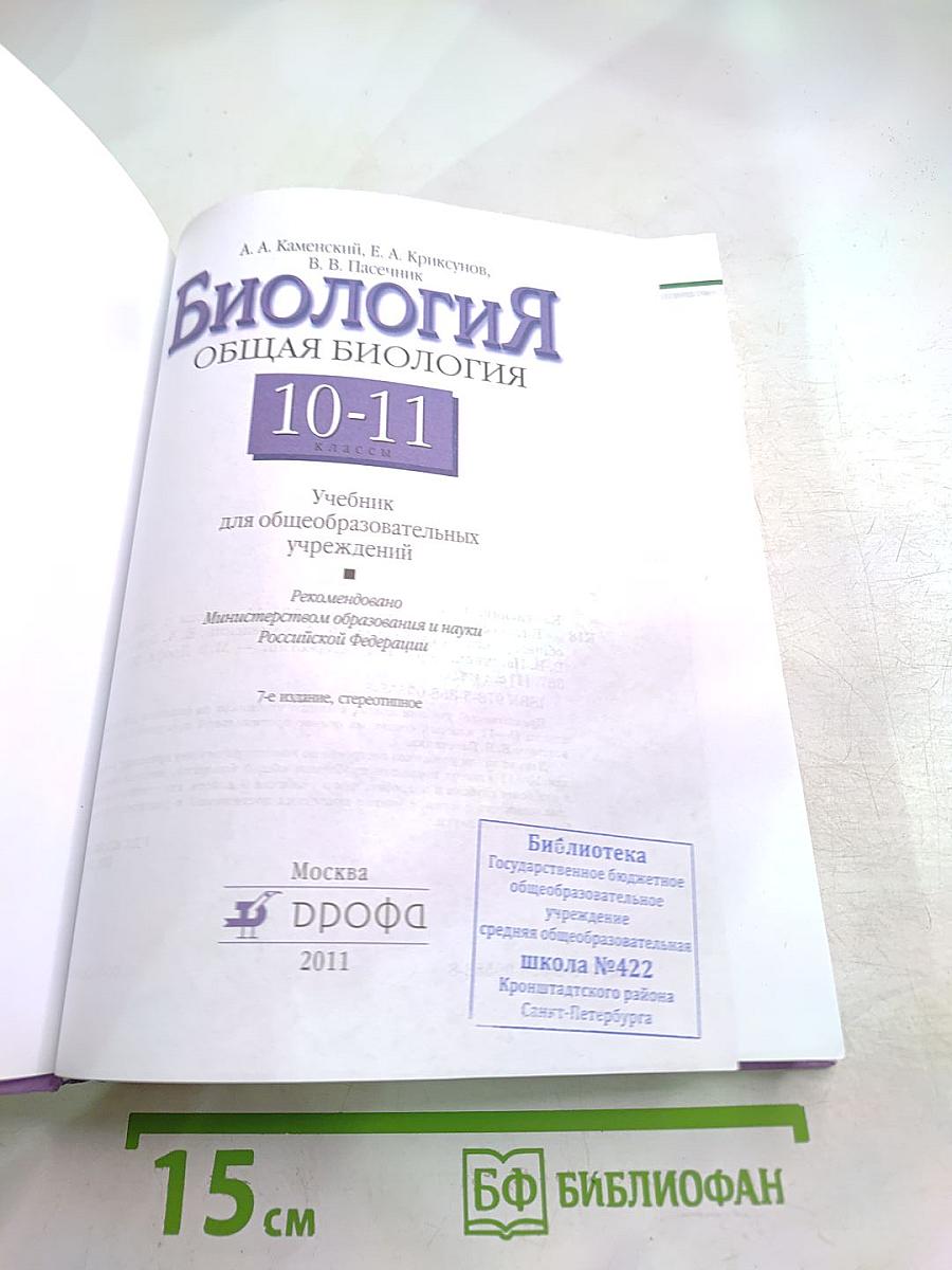 Биология. Общая биология. 10-11 классы