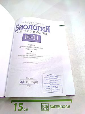 Биология. Общая биология. 10-11 классы