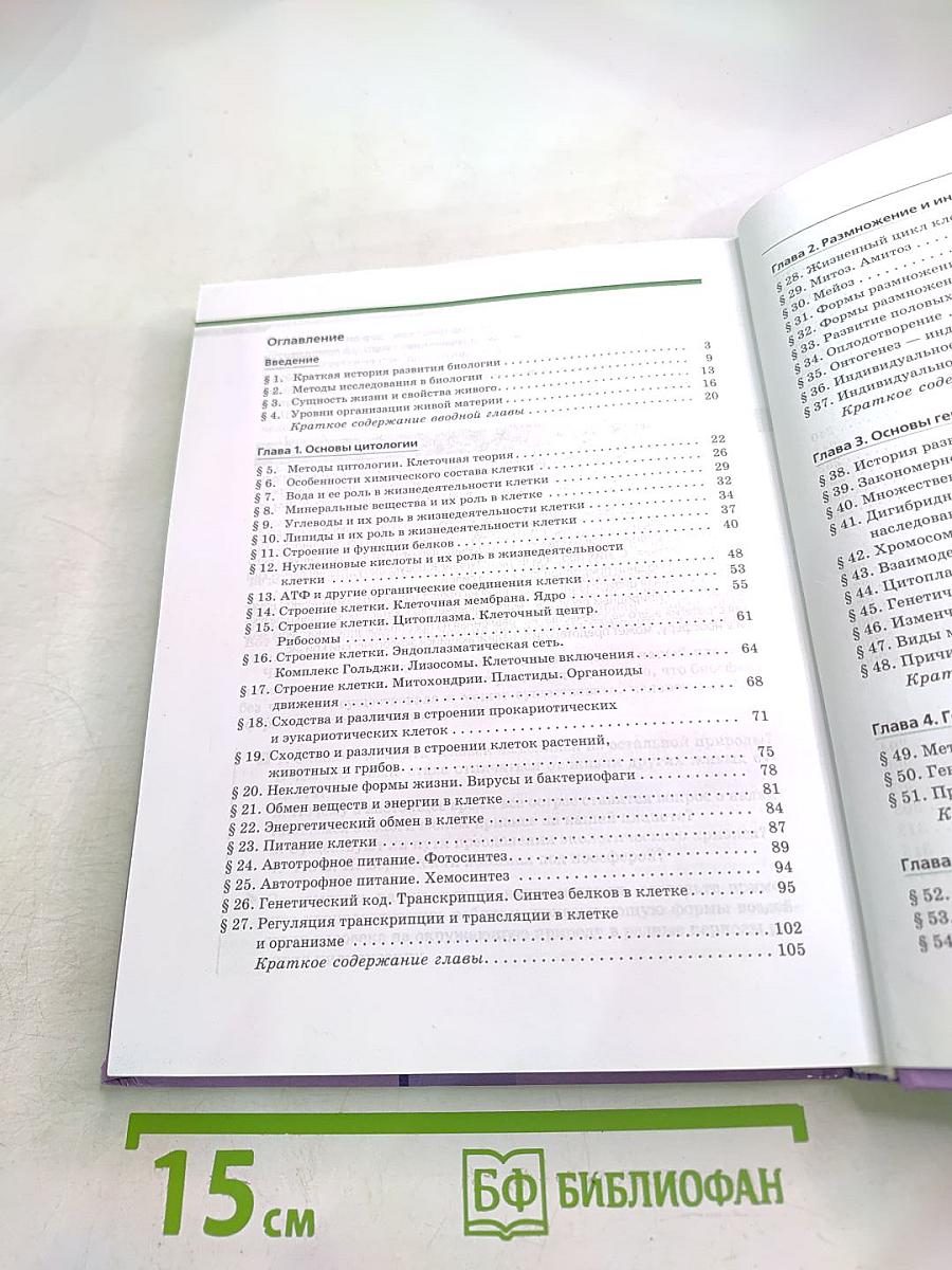 Биология. Общая биология. 10-11 классы