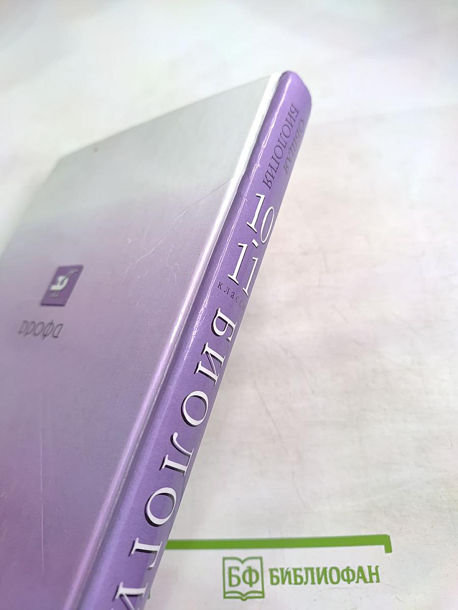 Биология. Общая биология. 10-11 классы