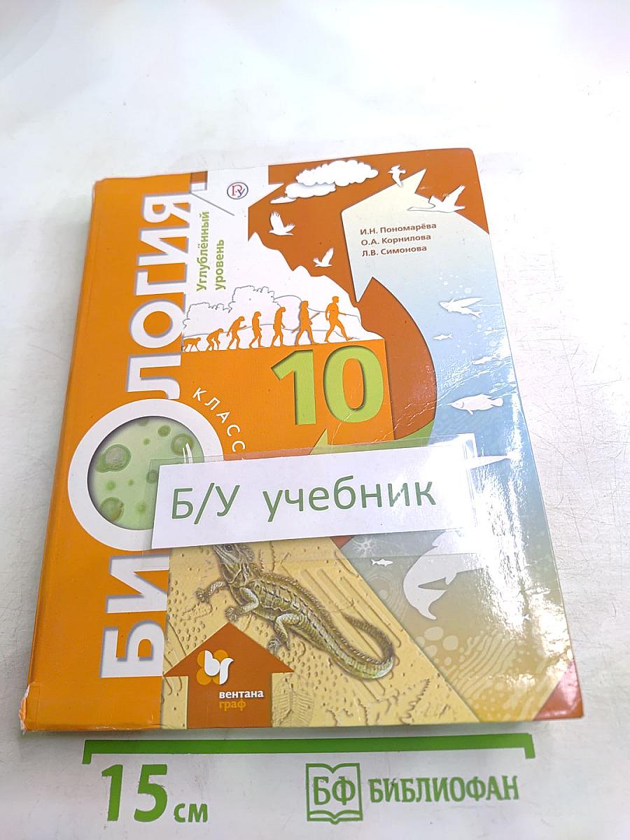 Биология. 10 класс. Углублённый уровень