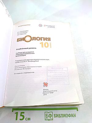 Биология. 10 класс. Углублённый уровень