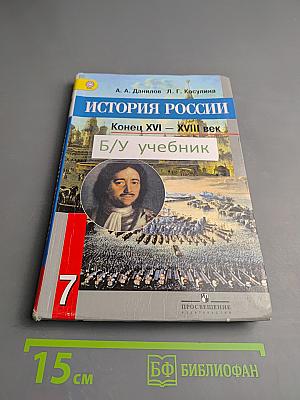 История России. Конец XVI – XVIII век. 7 класс