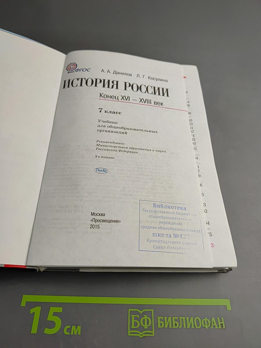 История России. Конец XVI – XVIII век. 7 класс