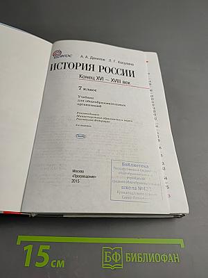 История России. Конец XVI – XVIII век. 7 класс