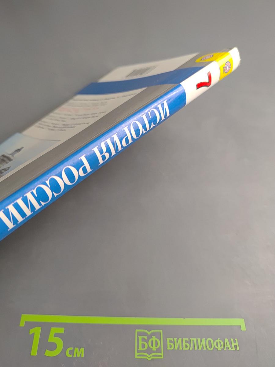 История России. Конец XVI – XVIII век. 7 класс