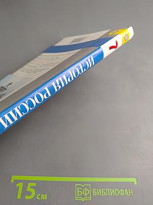 История России. Конец XVI – XVIII век. 7 класс