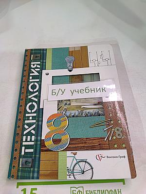 Технология. 8 класс