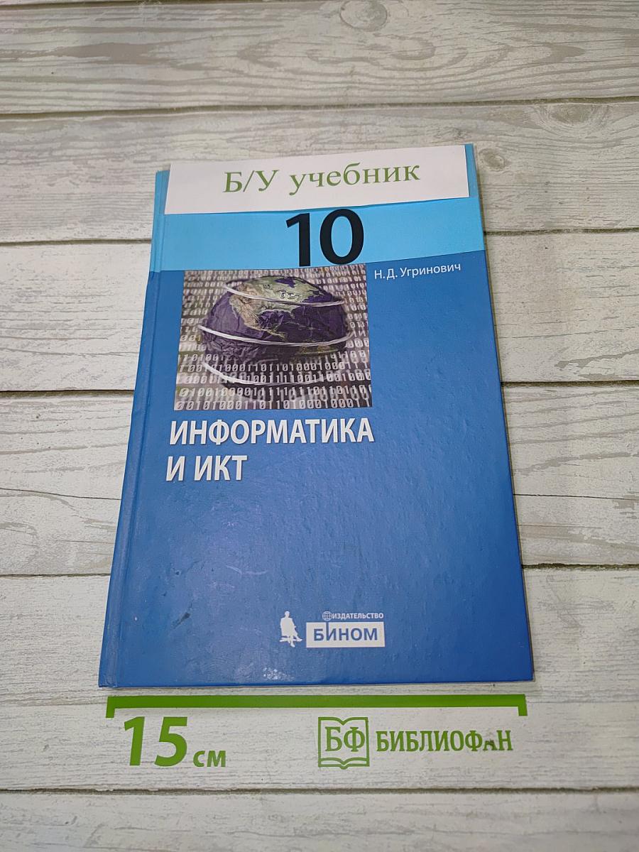 Информатика и ИКТ