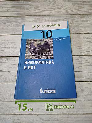 Информатика и ИКТ