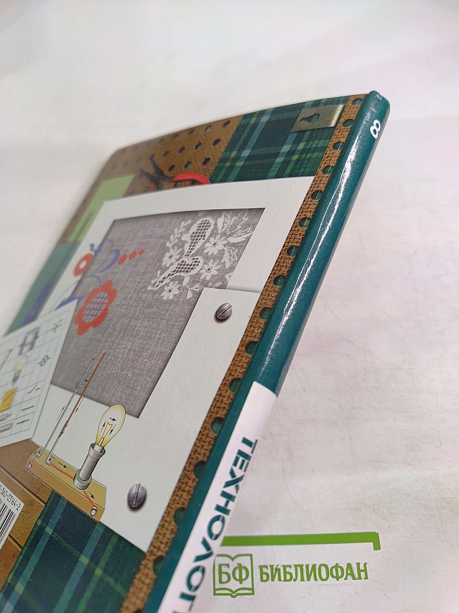 Технология. 8 класс