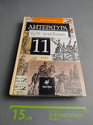 Литература. 11 класс. Часть 1