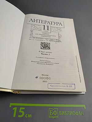 Литература. 11 класс. Часть 1