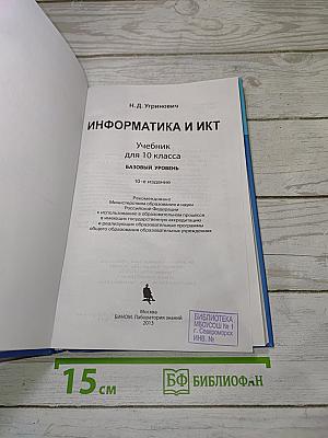 Информатика и ИКТ
