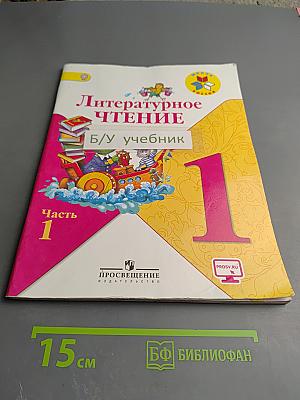 Литературное чтение 1 класс Часть 1