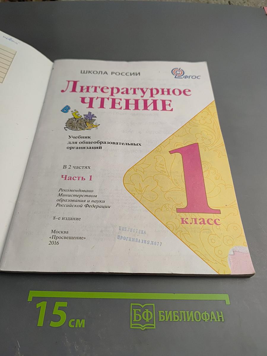 Литературное чтение 1 класс Часть 1