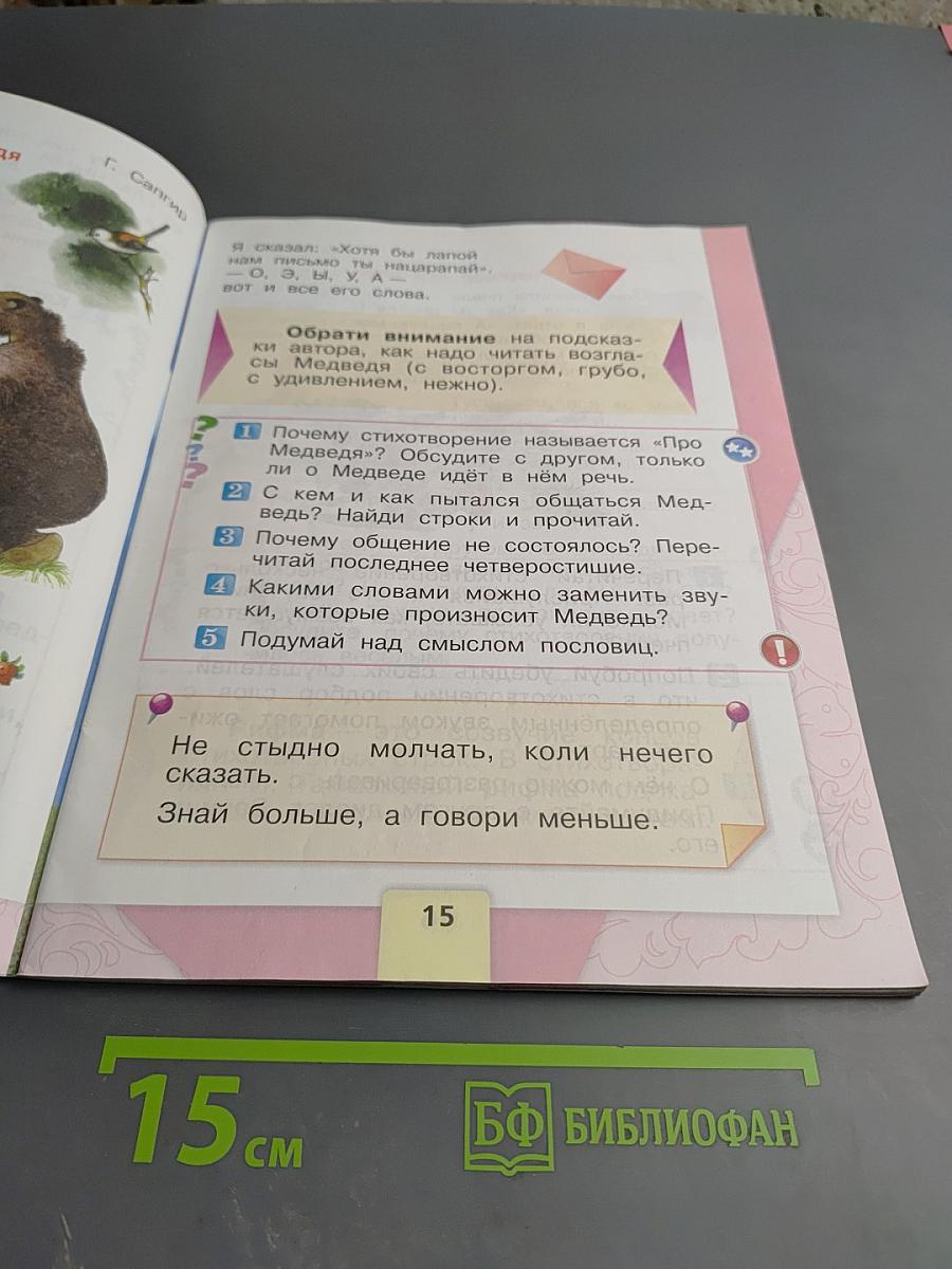 Литературное чтение 1 класс Часть 1