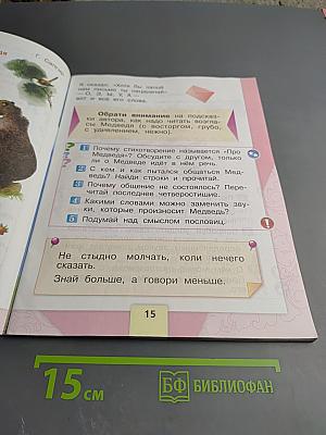 Литературное чтение 1 класс Часть 1