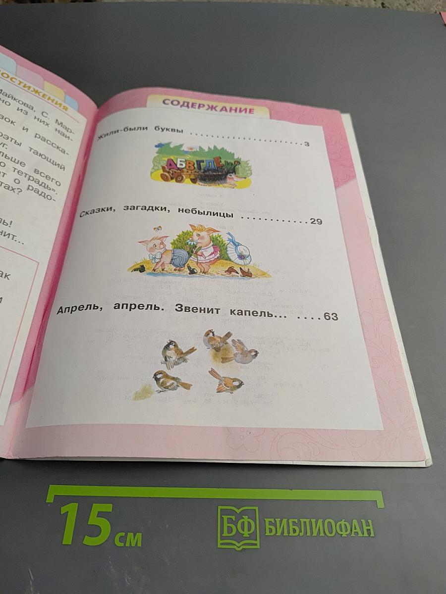 Литературное чтение 1 класс Часть 1