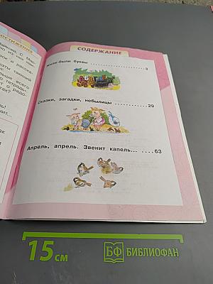 Литературное чтение 1 класс Часть 1