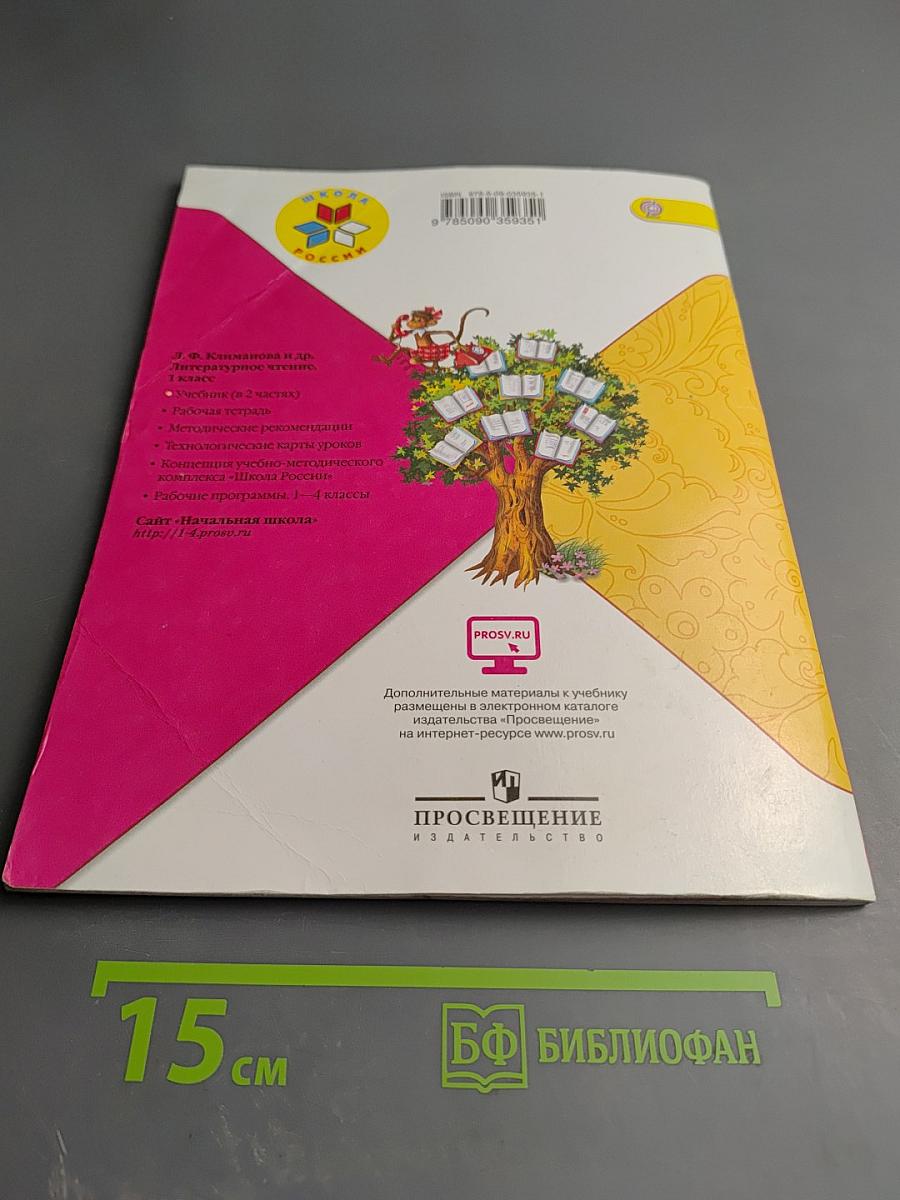 Литературное чтение 1 класс Часть 1