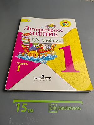 Литературное чтение 1 класс, Часть 1