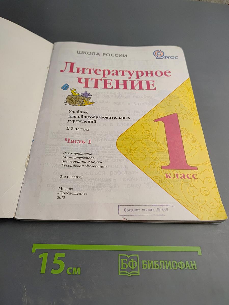 Литературное чтение 1 класс, Часть 1