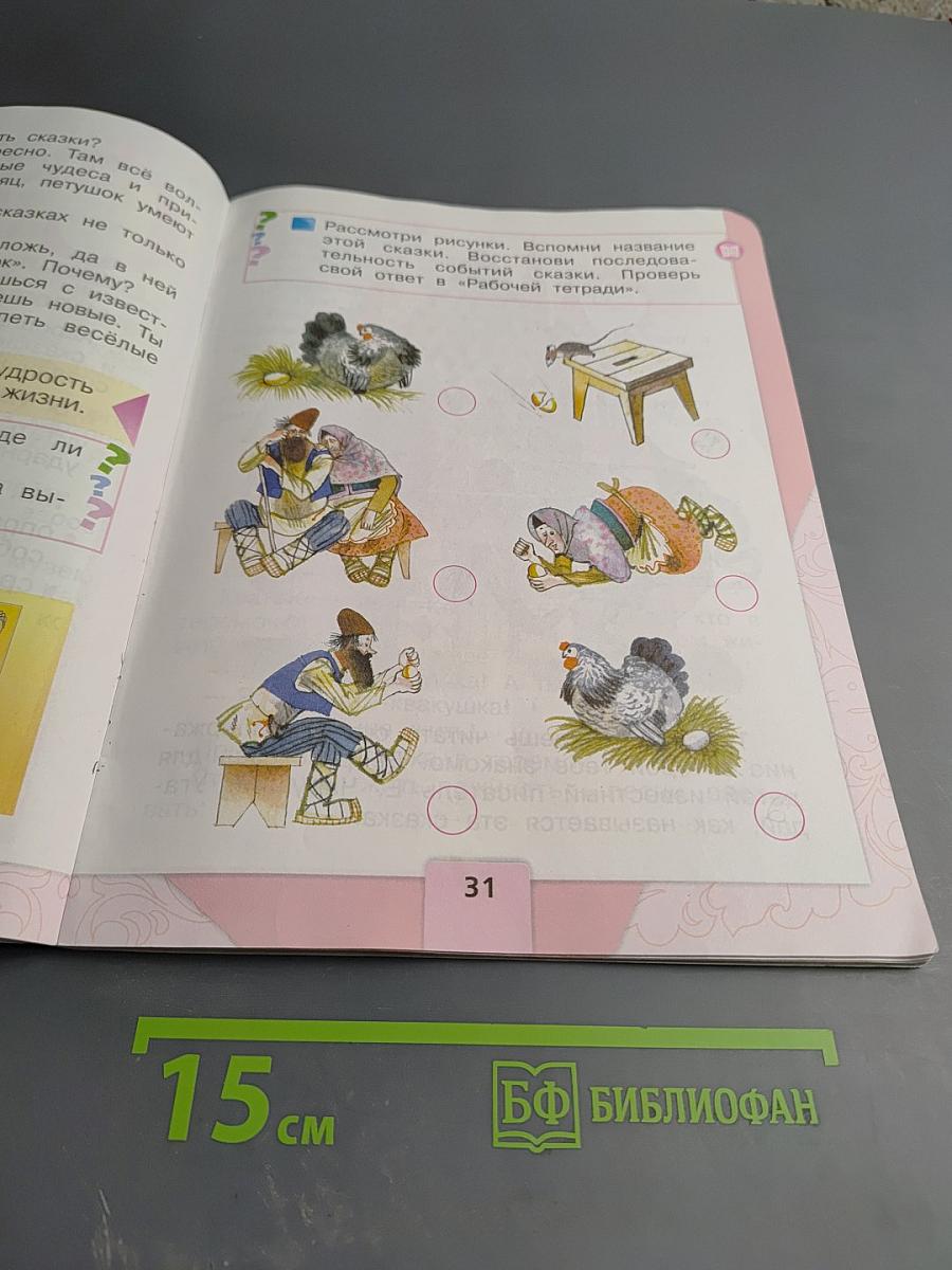 Литературное чтение 1 класс, Часть 1