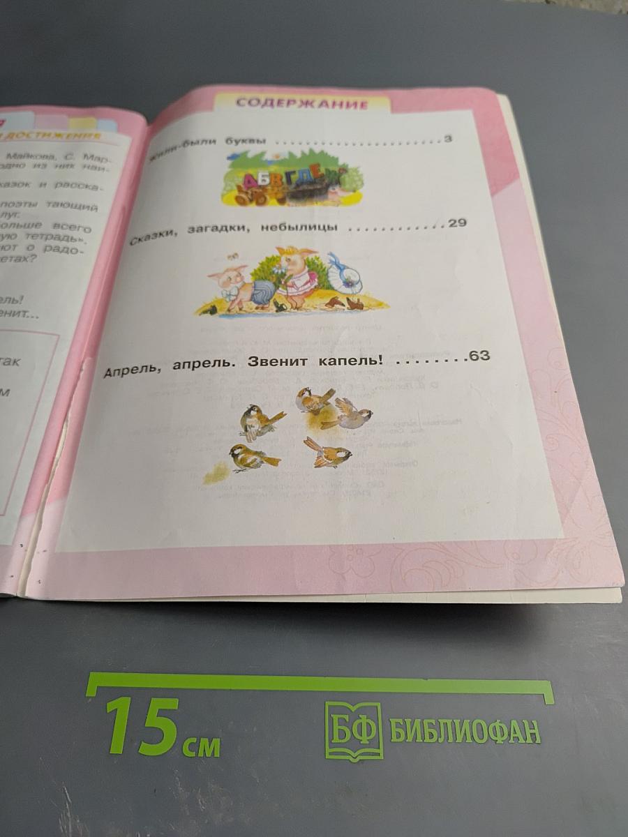 Литературное чтение 1 класс, Часть 1