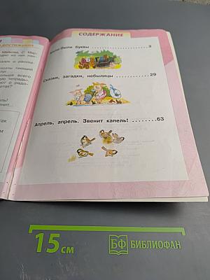 Литературное чтение 1 класс, Часть 1