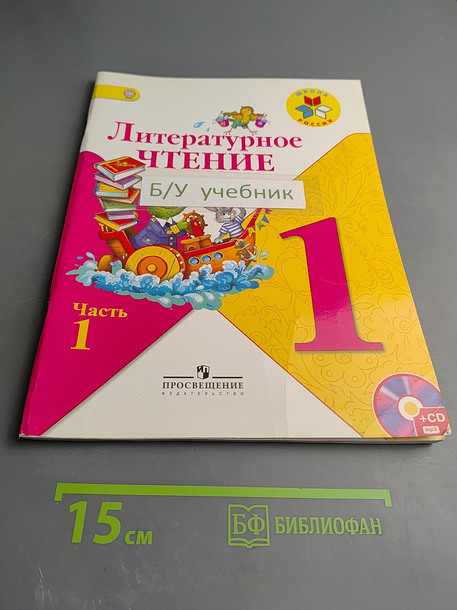 Литературное чтение. 1 класс. Часть 1