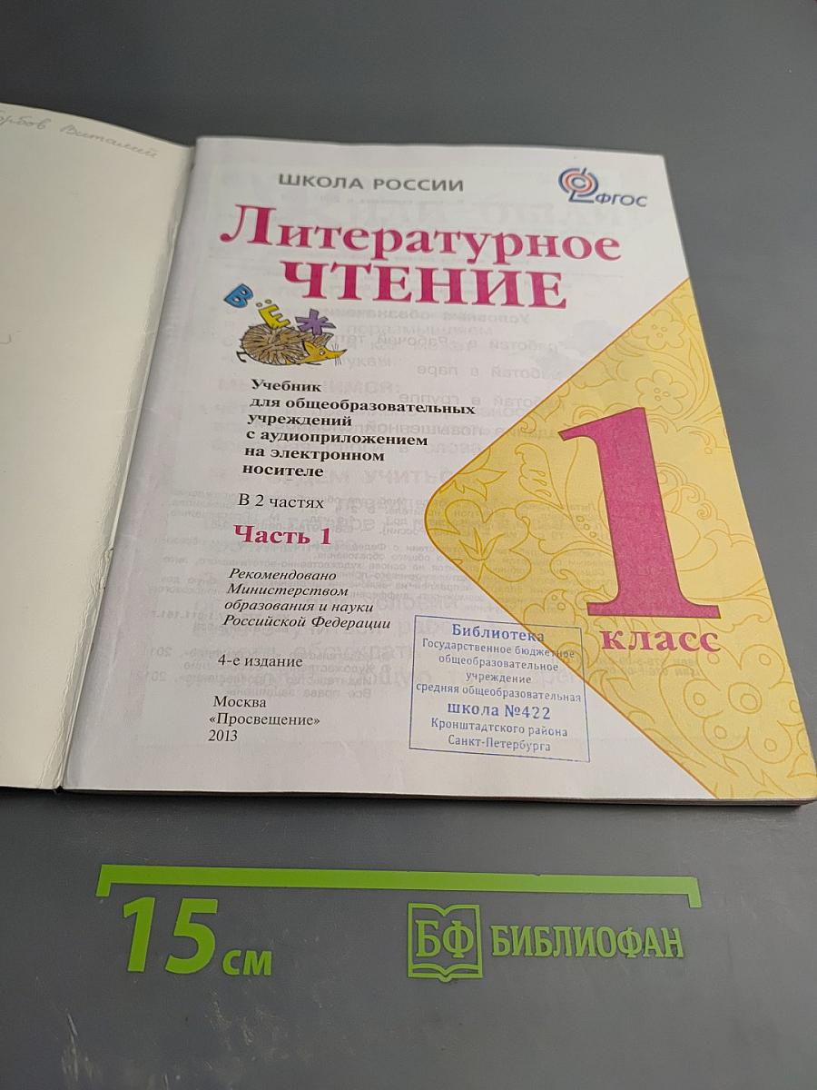 Литературное чтение. 1 класс. Часть 1