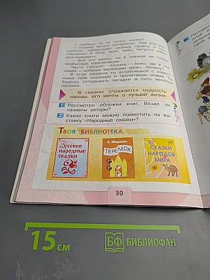 Литературное чтение. 1 класс. Часть 1