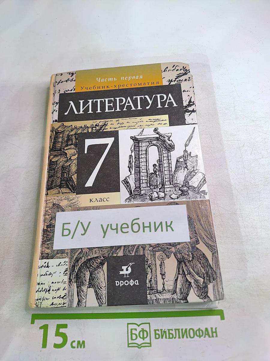 Литература 7 класс. Часть первая. Учебник-хрестоматия