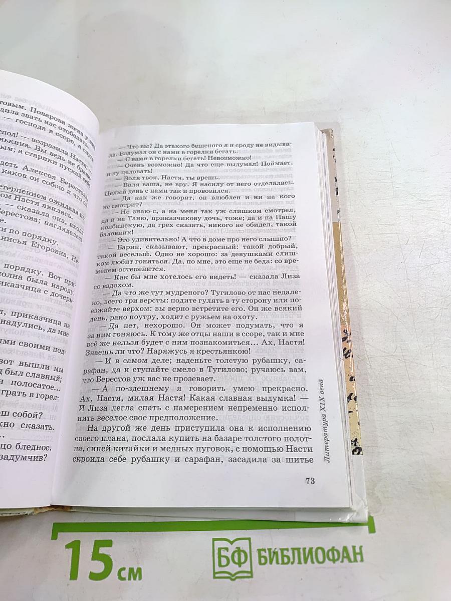 Литература 7 класс. Часть первая. Учебник-хрестоматия