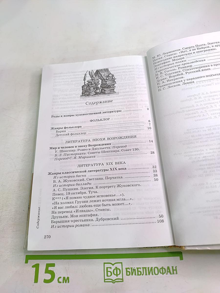 Литература 7 класс. Часть первая. Учебник-хрестоматия