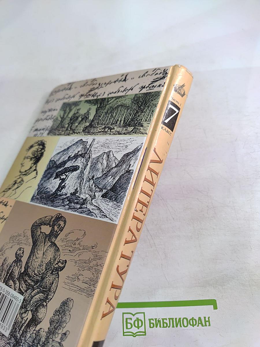 Литература 7 класс. Часть первая. Учебник-хрестоматия