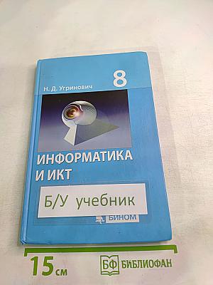 Информатика и ИКТ. Учебник для 8 класса