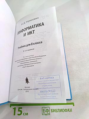 Информатика и ИКТ. Учебник для 8 класса