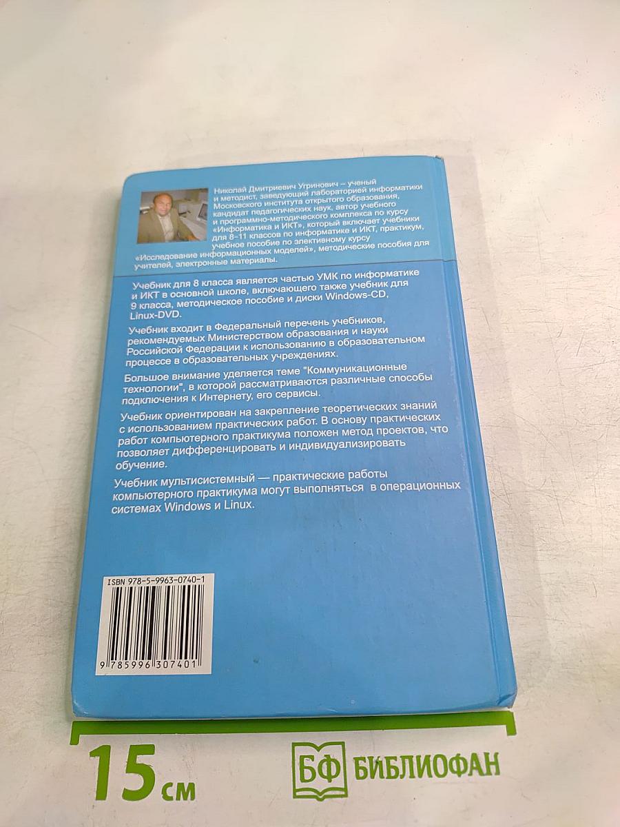 Информатика и ИКТ. Учебник для 8 класса