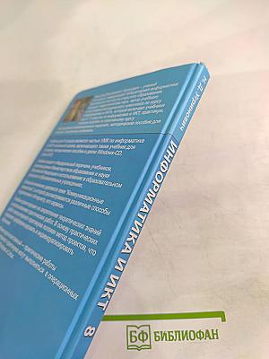 Информатика и ИКТ. Учебник для 8 класса